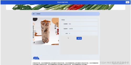 計算機畢業設計springboot飲品diy制作系統452709
