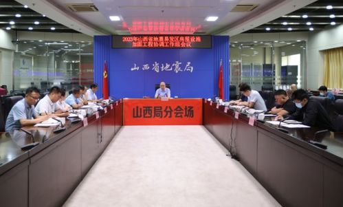 山西省地震局門戶網站 山西省召開2023年地震易發區房屋設施加固工程協調工作組會議