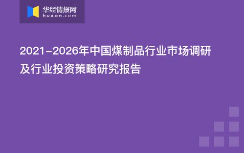2021 2026年中國(guó)煤制品行業(yè)市場(chǎng)調(diào)研及行業(yè)投資策略研究報(bào)告