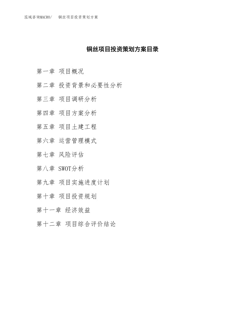 銅絲項目投資策劃方案